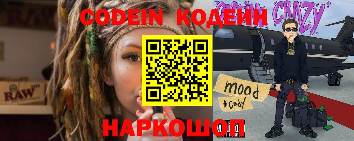 Codein напиток Lean (лин)  Вход с VPN  Каменка 